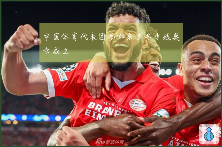 中国体育代表团参加米兰冬季残奥会成立