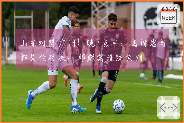 山东对阵广州！晚7点半，高诗岩与郭艾伦对决，邱彪需谨防失利
