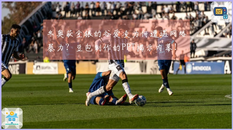 冬奥获金银的谷爱凌为何遭遇网络暴力？豆包制作的PPT揭示内幕！