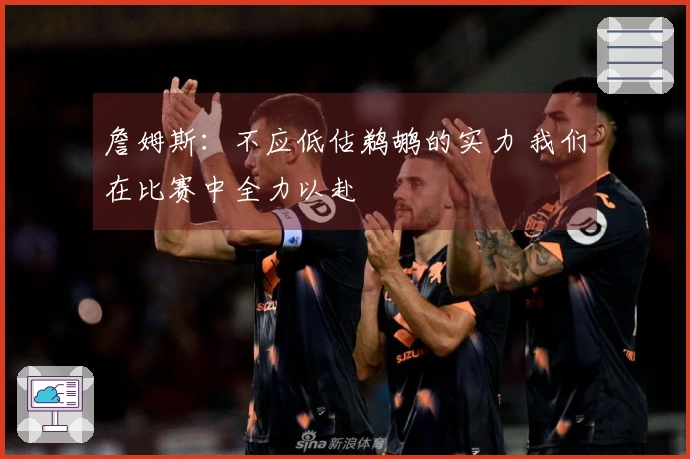 詹姆斯：不应低估鹈鹕的实力 我们在比赛中全力以赴