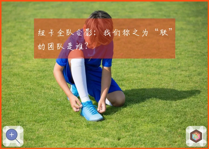 纽卡全队合影：我们称之为“联”的团队是谁？