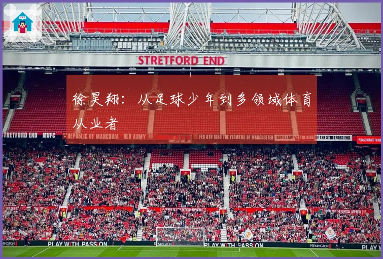 徐昊翔：从足球少年到多领域体育从业者