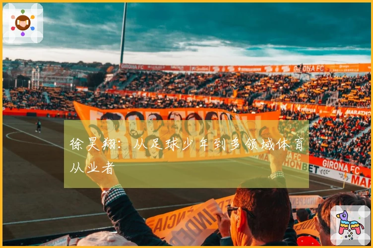 徐昊翔：从足球少年到多领域体育从业者