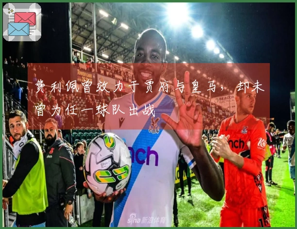 费利佩曾效力于贾府与皇马,却未曾为任一球队出战