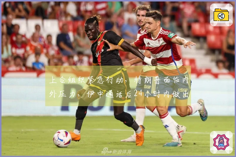 上合组织紧急行动，特朗普面临内外压力，伊中通话后24小时内做出反应