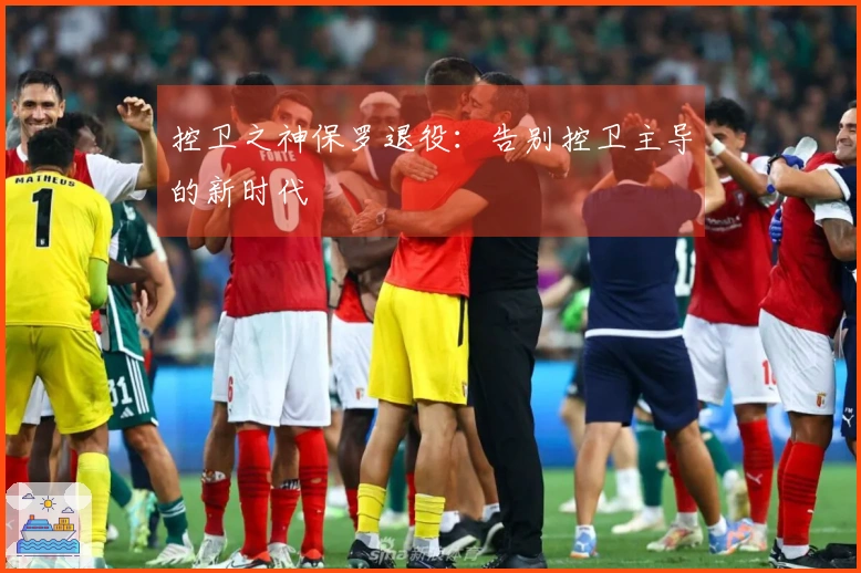 控卫之神保罗退役：告别控卫主导的新时代
