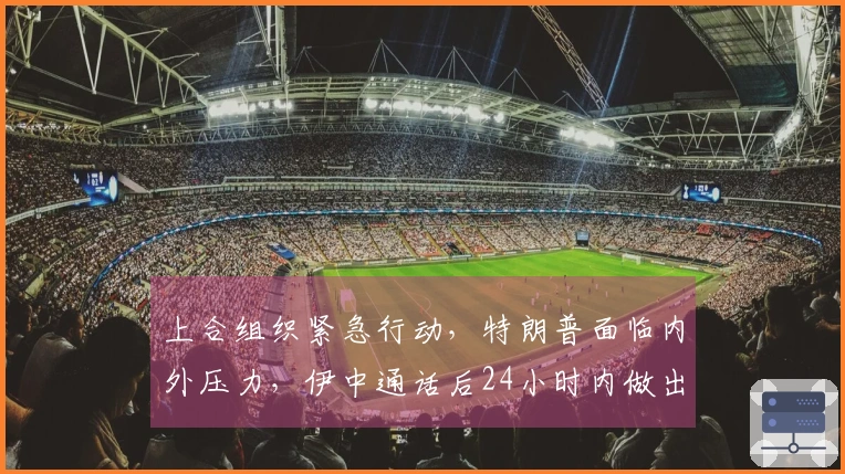 上合组织紧急行动，特朗普面临内外压力，伊中通话后24小时内做出反应