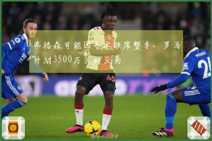 弗格森可能因手术缺席整季，罗马计划3500万买断交易