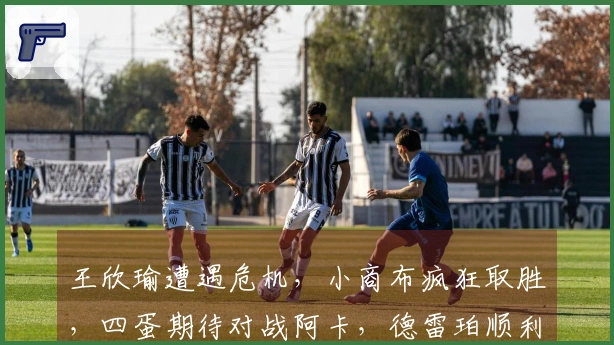 王欣瑜遭遇危机，小商布疯狂取胜，四蛋期待对战阿卡，德雷珀顺利晋级