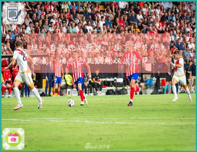 纽卡首战迎战强敌，接下来将对决曼城、切尔西及欧冠双战巴萨