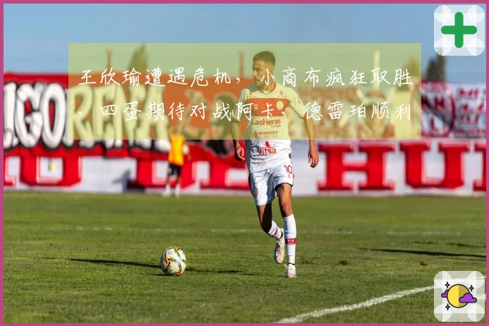 王欣瑜遭遇危机，小商布疯狂取胜，四蛋期待对战阿卡，德雷珀顺利晋级