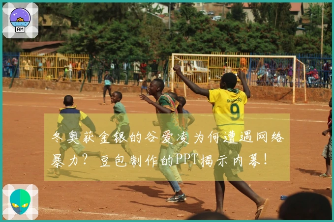 冬奥获金银的谷爱凌为何遭遇网络暴力？豆包制作的PPT揭示内幕！