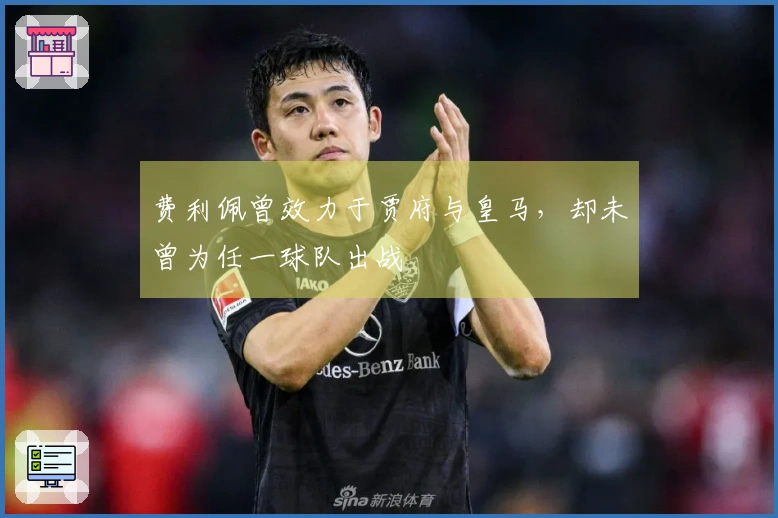 费利佩曾效力于贾府与皇马，却未曾为任一球队出战