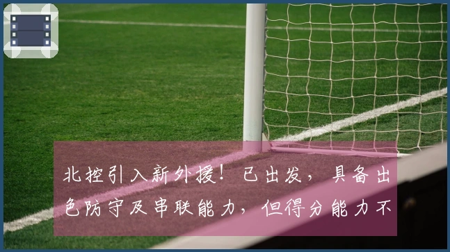 北控引入新外援！已出发，具备出色防守及串联能力，但得分能力不足，仅能辅助