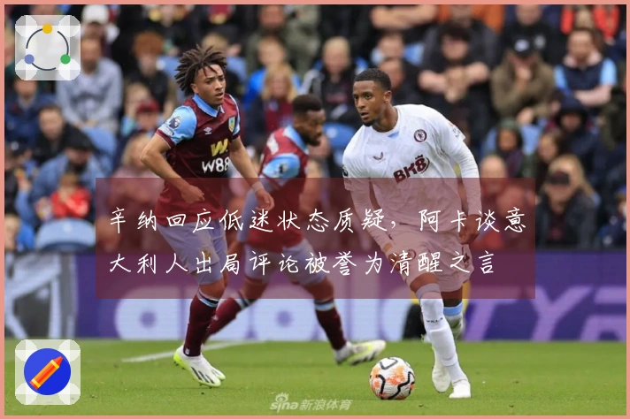 辛纳回应低迷状态质疑，阿卡谈意大利人出局评论被誉为清醒之言