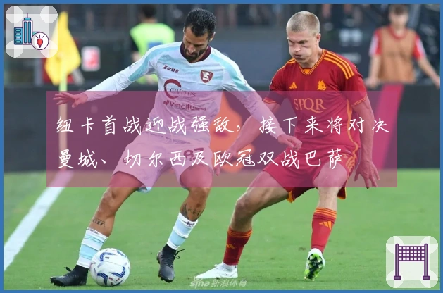 纽卡首战迎战强敌，接下来将对决曼城、切尔西及欧冠双战巴萨